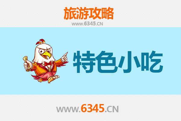 金华义乌必吃特色小吃攻略 | 舌尖上的商贸之都